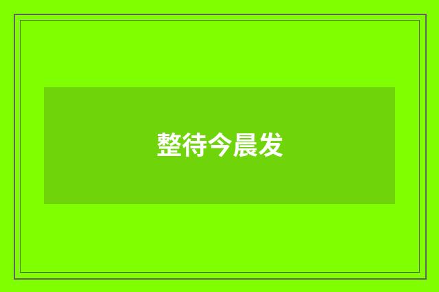 整待今晨发
