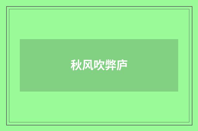 秋风吹弊庐