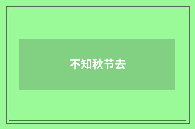 不知秋节去