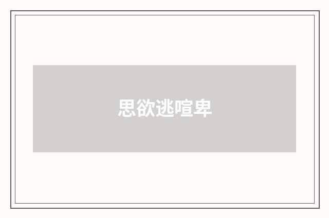 思欲逃喧卑