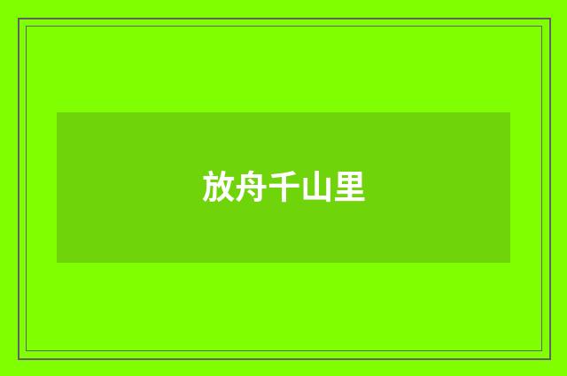 放舟千山里