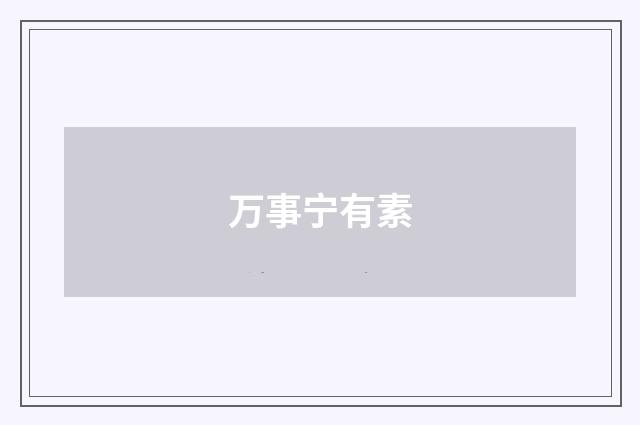 万事宁有素