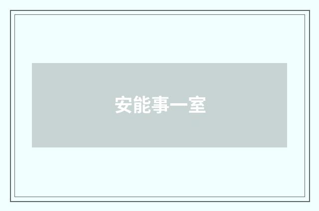安能事一室
