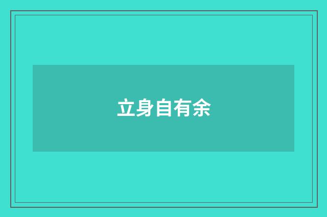 立身自有余