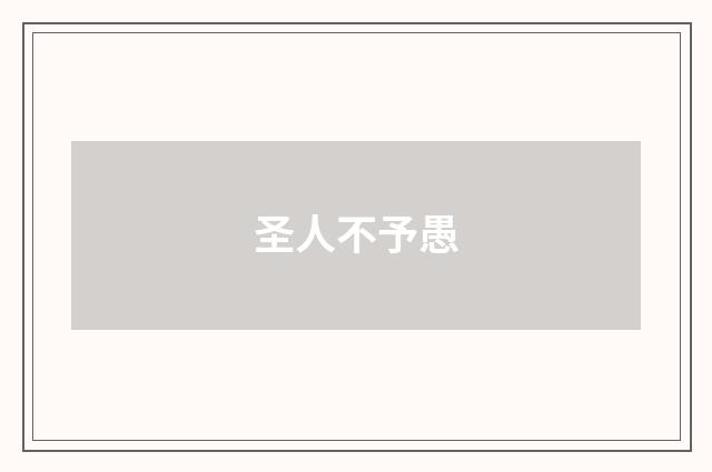 圣人不予愚
