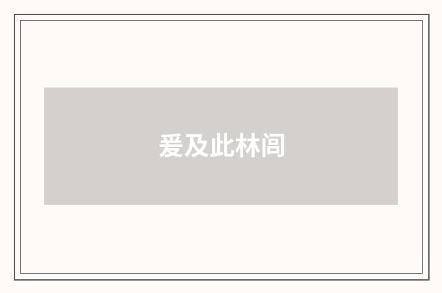 爰及此林闾