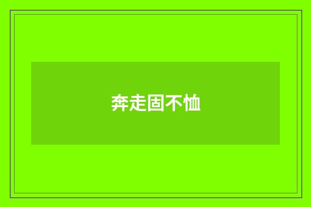 奔走固不恤