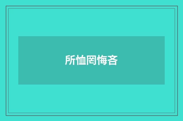 所恤罔悔吝