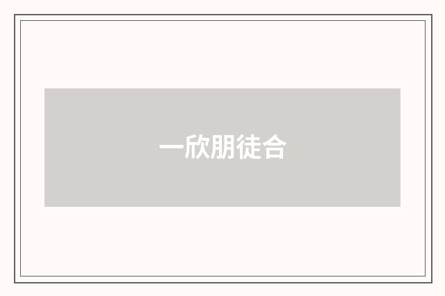 一欣朋徒合