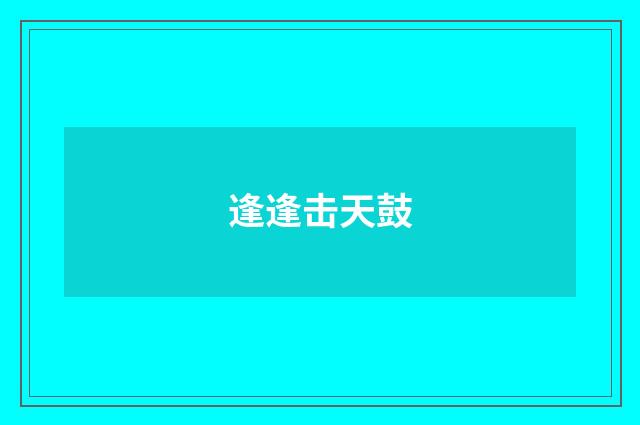 逢逢击天鼓
