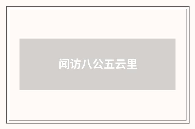 闻访八公五云里