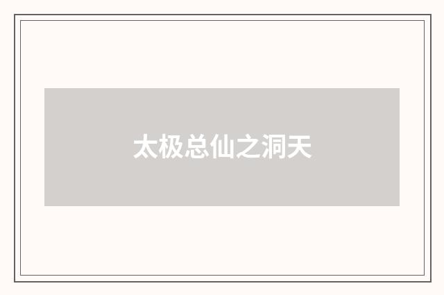 太极总仙之洞天