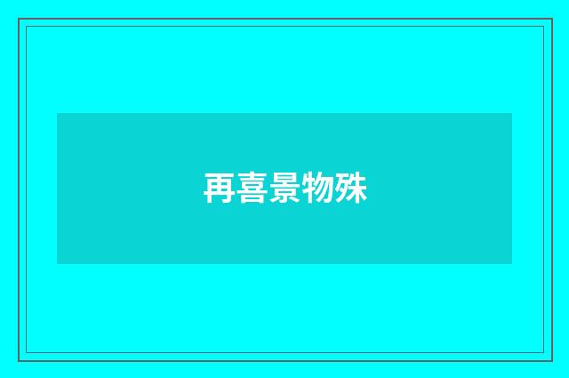 再喜景物殊