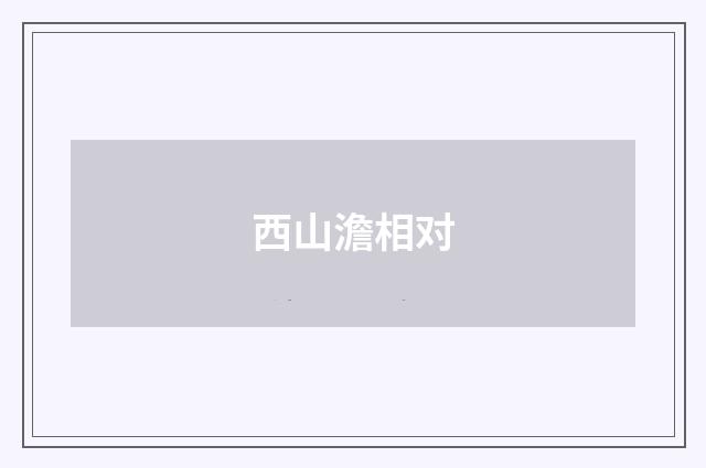 西山澹相对