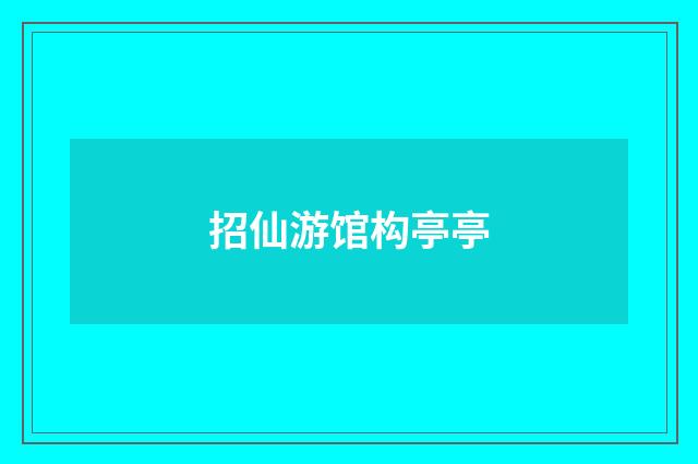 招仙游馆构亭亭