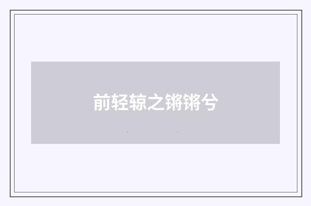 前轻辌之锵锵兮