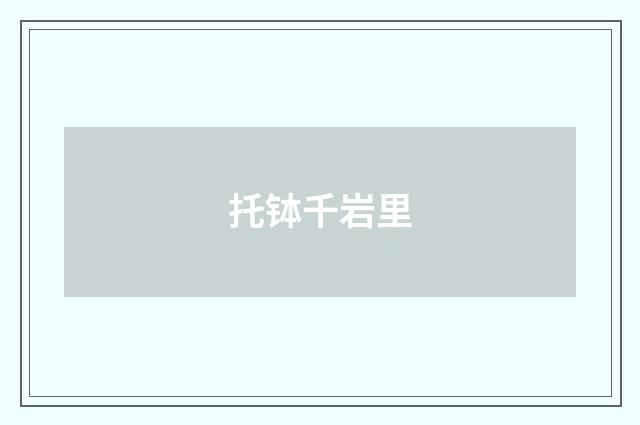 托钵千岩里