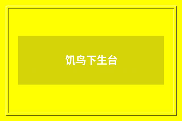 饥鸟下生台
