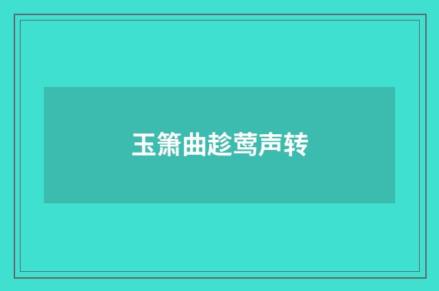 玉箫曲趁莺声转