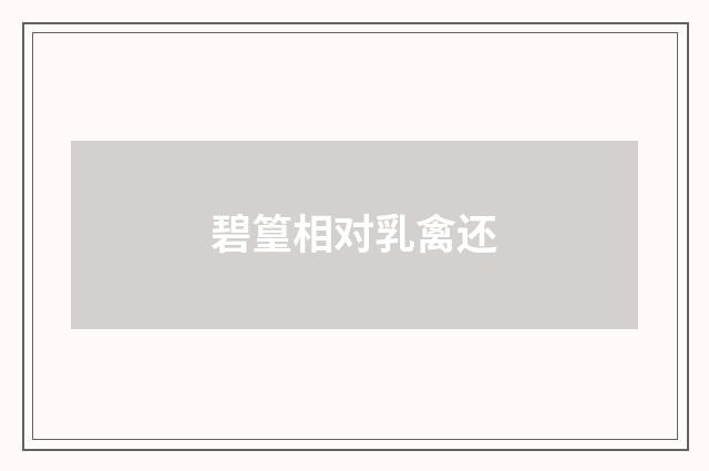 碧篁相对乳禽还