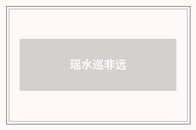 瑶水巡非远