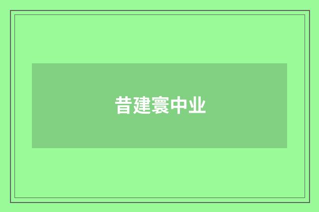 昔建寰中业