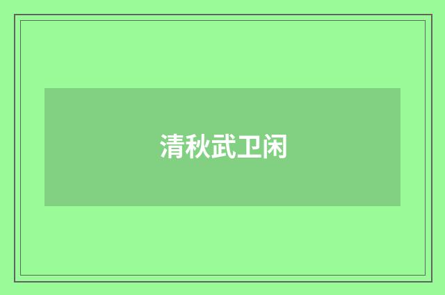 清秋武卫闲