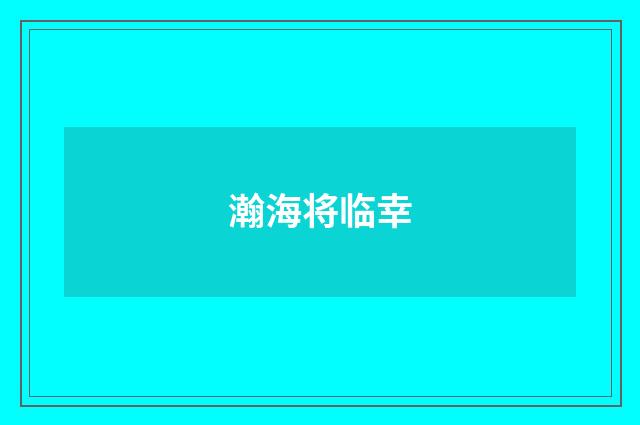 瀚海将临幸