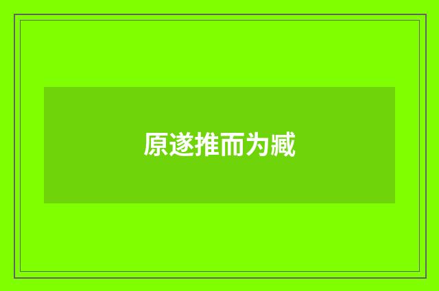 原遂推而为臧