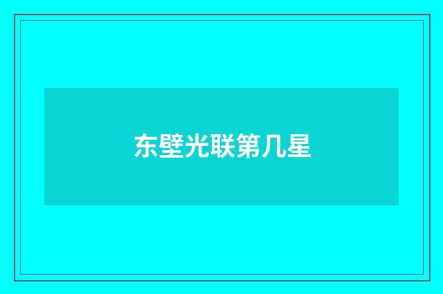 东壁光联第几星