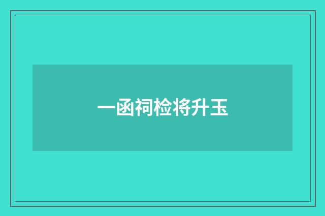 一函祠检将升玉