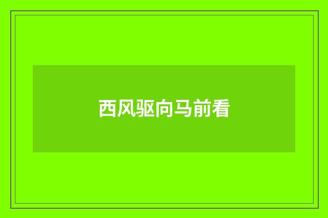 西风驱向马前看
