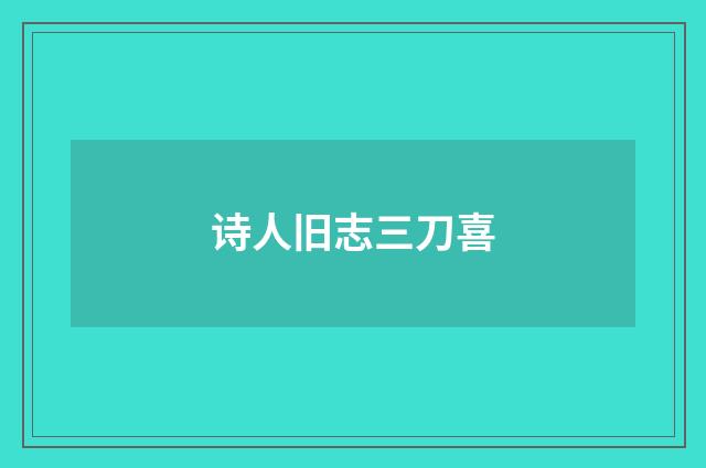 诗人旧志三刀喜