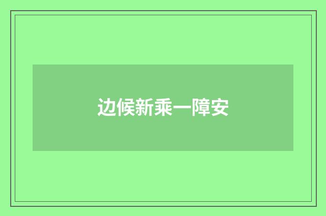 边候新乘一障安