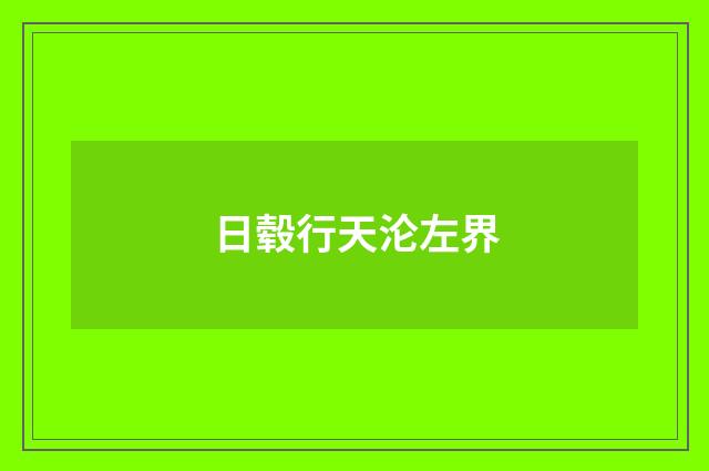 日毂行天沦左界