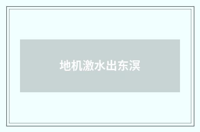 地机激水出东溟