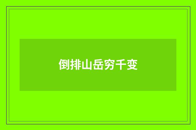 倒排山岳穷千变