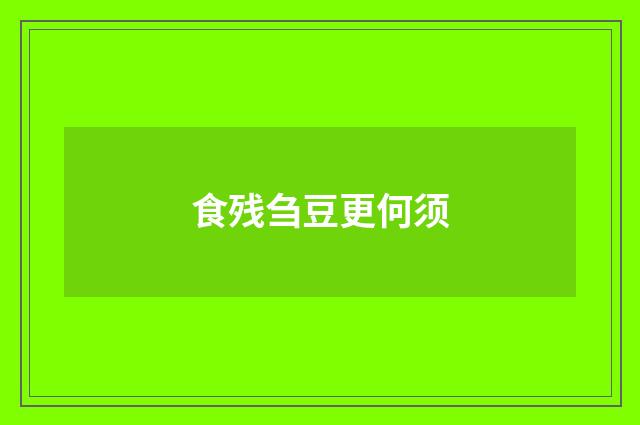 食残刍豆更何须