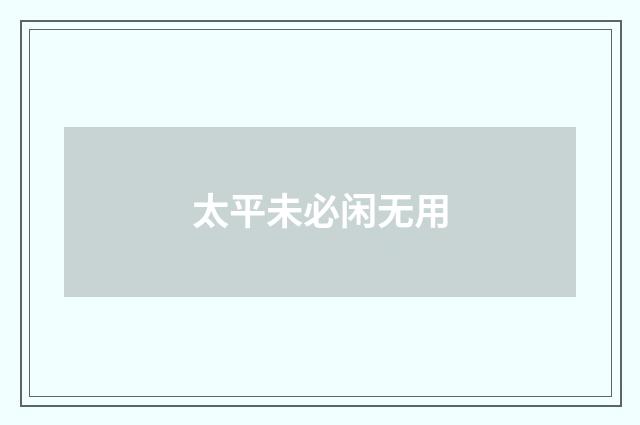 太平未必闲无用