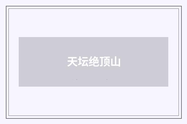 天坛绝顶山