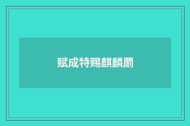 赋成特赐麒麟罽