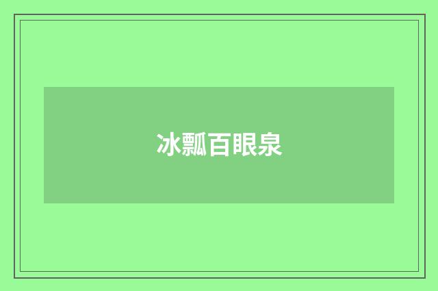 冰瓢百眼泉