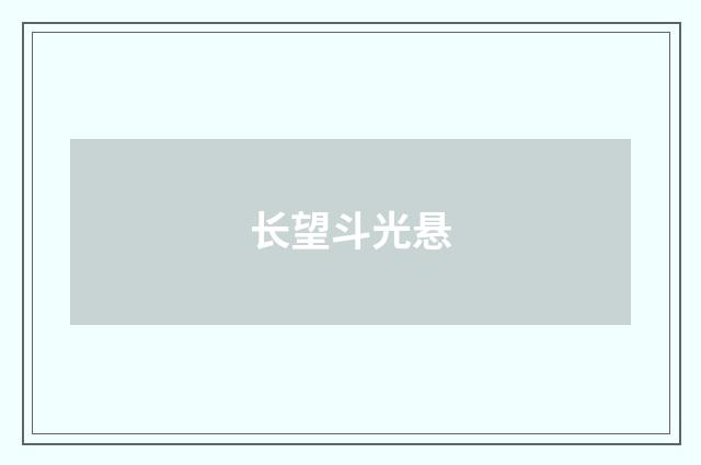 长望斗光悬