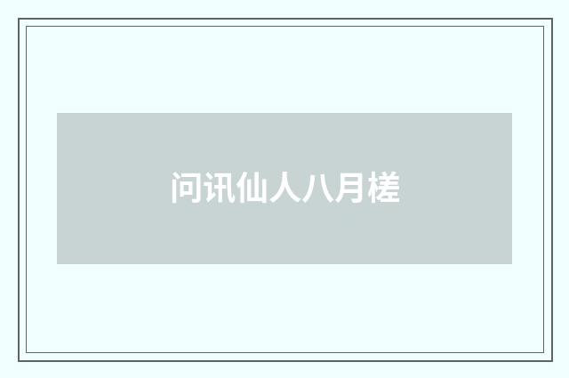 问讯仙人八月槎