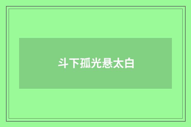 斗下孤光悬太白