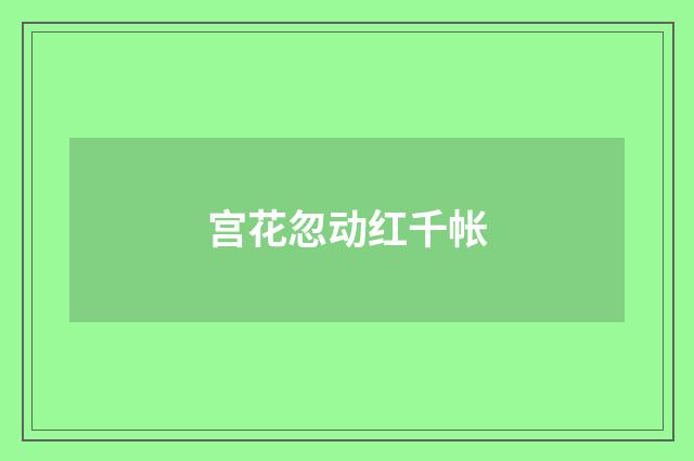 宫花忽动红千帐