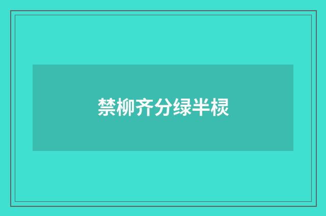 禁柳齐分绿半棂