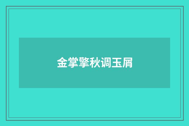 金掌擎秋调玉屑