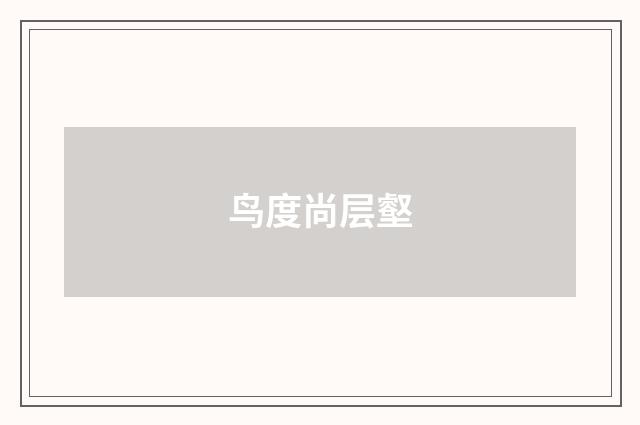 鸟度尚层壑