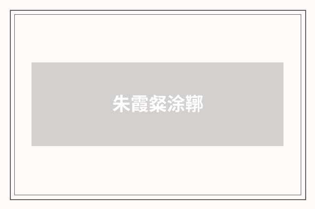 朱霞粲涂鞹